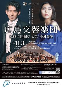 広島交響楽団　指揮：角田鋼亮　ピアノ：小林愛実画像