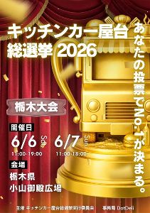 キッチンカー屋台総選挙2026栃木大会