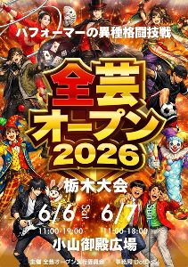 全芸オープン2026栃木大会