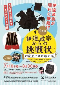 企画展「伊達政宗からの挑戦状~わがクイズに答えよ!」 企画展「伊達政宗からの挑戦状~わがクイズに答えよ!」