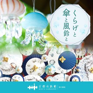 くらげと傘と風鈴と くらげと傘と風鈴と