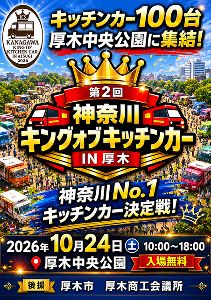 第二回　神奈川キングオブキッチンカーin厚木