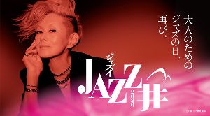 大人のくつろぎ音楽堂フェス「JAZZ井2026」
