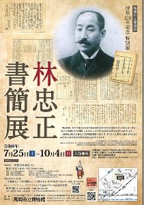 没後120年記念　特別展「林忠正書簡展」