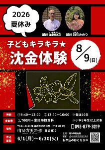 2026夏休み子どもキラキラ★沈金体験画像