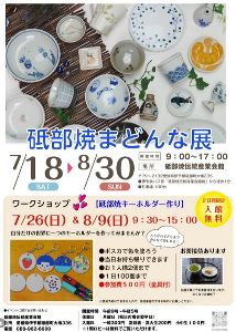 砥部焼まどんな展 砥部焼まどんな展