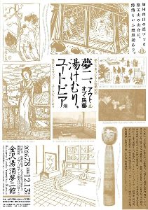 特別展「アウト・オブ・民藝　ー夢二・湯けむり・ユートピア編ー画像