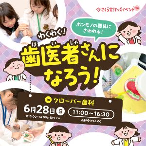 キッズイベント　わくわく！歯医者さんになろう！（流山市）