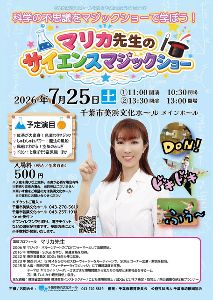 マリカ先生のサイエンスマジックショー
