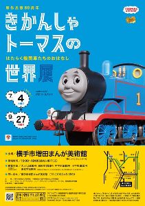 原作出版80周年　きかんしゃトーマスの世界展　～はたらく機関車たちのおはなし～