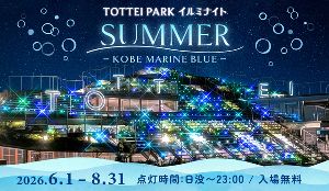 TOTTEI PARK イルミナイト SUMMER －KOBE MARINE BLUE －