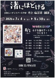 渚にほどける 貝殻シーグラスアート作家 井上 麻菜美 個展 渚にほどける 貝殻シーグラスアート作家 井上 麻菜美 個展