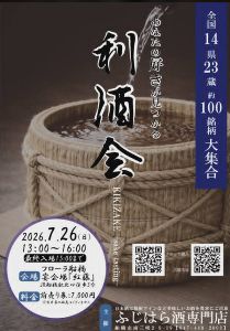 ふじはら酒専門店 利き酒会 in 船橋2026