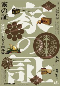 開館15周年記念　企画展「家の証 －家紋からたどる南部家－」