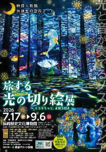 旅する光の切り絵展～くうそうって、まほうだよ～