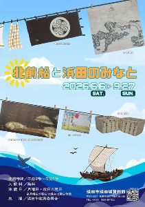 浜田城資料館企画展「北前船と浜田のみなと」