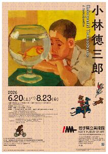 企画展「小林徳三郎」 企画展「小林徳三郎」