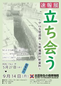 速報展「立ち合う~中山丘陵遺跡・矢野遺跡の新資料~」 速報展「立ち合う~中山丘陵遺跡・矢野遺跡の新資料~」