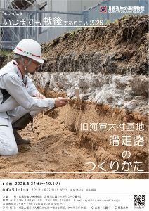 ギャラリー展「いつまでも戦後でありたい2026~旧海軍大社基地 滑走路のつくりかた~」 ギャラリー展「いつまでも戦後でありたい2026~旧海軍大社基地 滑走路のつくりかた~」