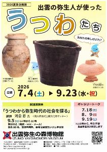 夏季企画展「出雲の弥生人が使ったうつわたち―あなたの推しはどれ?―」 夏季企画展「出雲の弥生人が使ったうつわたち―あなたの推しはどれ?―」