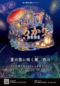 西川夏あかり2026 西川夏あかり2026