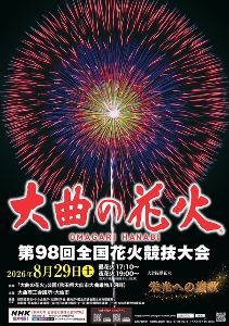 第98回全国花火競技大会「大曲の花火」