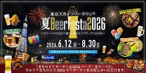 東京スカイツリータウン(R) 夏BeerFesta 2026画像