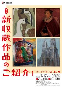 コレクション展 第2期 コレクション展 第2期