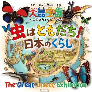 大昆虫展 in 東京スカイツリータウン(R) ~虫はともだち!日本のくらし~画像