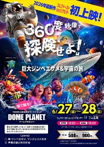 コムファーストショッピングセンター　ドームプラネット