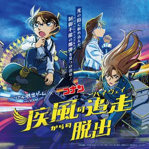 リアル脱出ゲーム×名探偵コナン「疾風の追走からの脱出」（旭川）画像