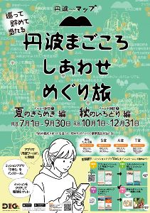 丹波まごころ しあわせめぐり旅画像