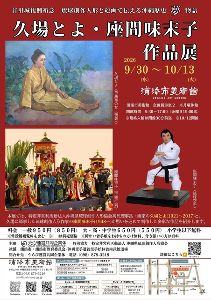 首里城復興祈念　琉球創作人形と絵画で伝える沖縄歴史夢物語　久場とよ・座間味末子作品展