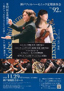 神戸フィルハーモニック第92回定期演奏会 神戸フィルハーモニック第92回定期演奏会