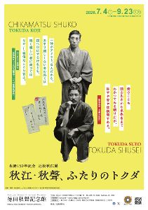 生誕150年記念「近松秋江展―秋江・秋聲、ふたりのトクダ」 生誕150年記念「近松秋江展―秋江・秋聲、ふたりのトクダ」