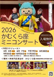 かむくら座ミニコンサート2026（11月）画像