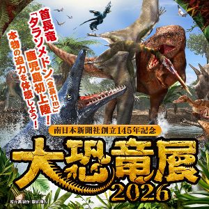 南日本新聞社創立145年記念 大恐竜展2026 南日本新聞社創立145年記念 大恐竜展2026
