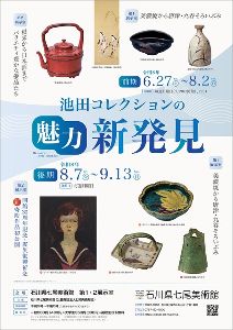 池田コレクションの魅力 新発見