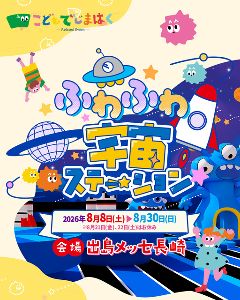 夏休み特別企画!ふわふわ宇宙ステーション in 出島メッセ長崎 夏休み特別企画!ふわふわ宇宙ステーション in 出島メッセ長崎