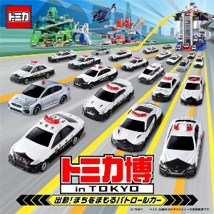 トミカ博 in TOKYO ~出動!まちをまもるパトロールカー~ トミカ博 in TOKYO ~出動!まちをまもるパトロールカー~