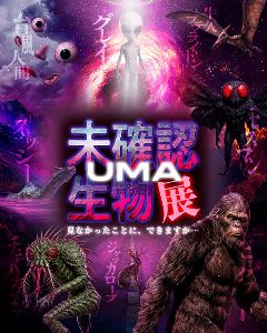 未確認生物(UMA)展 ~ 見なかったことに、できますか・・・ ~ 未確認生物(UMA)展 ~ 見なかったことに、できますか・・・ ~