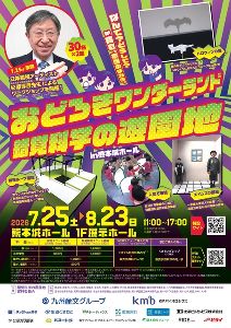 おどろきワンダーランド 錯覚科学の遊園地in熊本城ホール おどろきワンダーランド 錯覚科学の遊園地in熊本城ホール