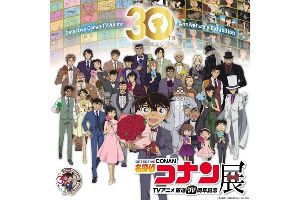 放送30周年記念 TVアニメ「名探偵コナン」展（大阪会場）