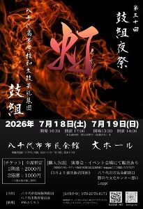 第30回 鼓組夜祭『灯』