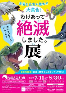 特別展　わけあって絶滅しました。展