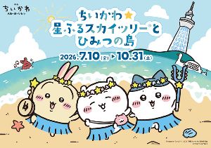 ちいかわ☆星ふるスカイツリー(R)とひみつの島画像