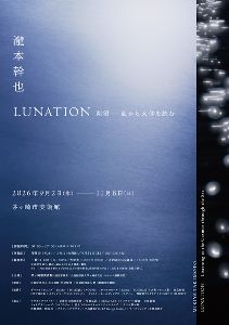 瀧本幹也　LUNATION 朔望 －海から天体を読む