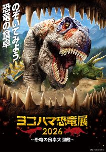 ヨコハマ恐竜展2026 ～恐竜の食卓大図鑑～