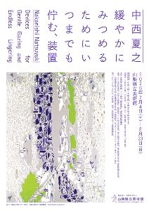 特別展「中西夏之 緩やかにみつめるためにいつまでも佇む、装置」