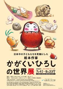 日本中の子どもたちを笑顔にした絵本作家　かがくいひろしの世界展
